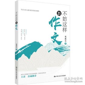 不妨这样教作文9787300336145