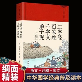 三字经·百家姓·千字文·弟子规 绸缎面精装版全本全注全译丛书全本文对照