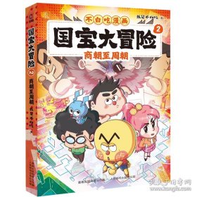 不白吃漫画 国宝大冒险2 商朝至周朝