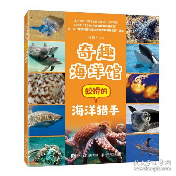 奇趣海洋馆：狡猾的海洋猎手