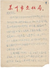 著名作家阿英之女，苏州文化局原党委书记钱璎致周邨