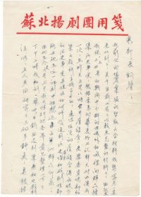 扬剧艺术家戏曲史研究者汪麟童致周邨2通5页（内容关于太平天国戏曲创作）