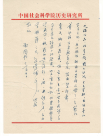 著名历史学家、文献目录学家谢国桢致《社会科学战线》编辑部林之满3通合售