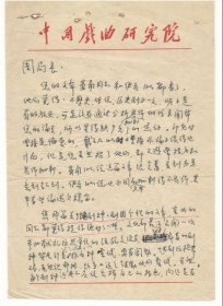 中国艺术研究院戏曲研究所研究员,中国戏曲学会副秘书长,中国少数民族戏曲学会副秘书长,中国戏剧家协会会员,戏曲艺术评论家简慧致周邨2通3页