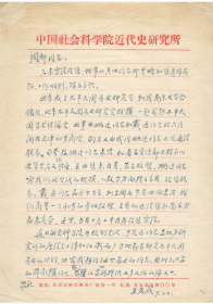 社科院学部委员著名历史学家王庆成致周邨（关于成立中国太平天国史研究会的重要信札，涉及戴逸、于光远、姚迁等）