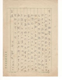 数学史家李俨致王重民信札一通一页