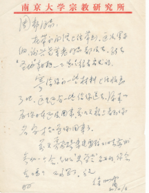 南京大学教授著名宗教史研究学者徐如雷致周邨
