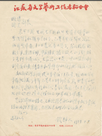 江苏省文联主席、东南大学副校长钱静人致江苏省委宣传部部长欧阳惠林等信函2通7页（涉及五十年代对外文化宣传，史料价值非常高）