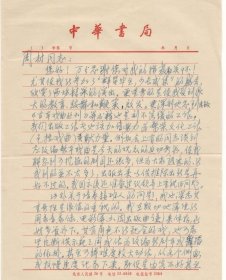 中华书局编审、戏曲史研究专家周妙中致周邨论学书札