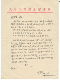 太平天国历史博物馆馆长郭存孝1957年致周邨1通1页