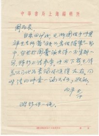 中华书局上海编辑所副总编辑陈向平致周邨1通1页（谈及张宗祥），扬州市文联主席张青萍致周邨1通1页，中国歌谣协会理事王骧致周邨1通2页合售