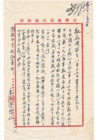 著名文学家哲学家朱光潜1948年致商务印书馆精品毛笔手札一通（含商务复函）