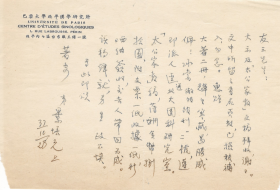 巴黎大学北平中法汉学研究所图书馆主任景培元致王重民珍贵手札