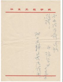 华东工程学院副院长徐宗田致周邨1通2页，解放军少将徐文礼致周邨1通1页合售