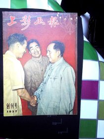 1957年 上影画报 创刊号