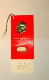 毛主席纪念堂 1893-1976 书签