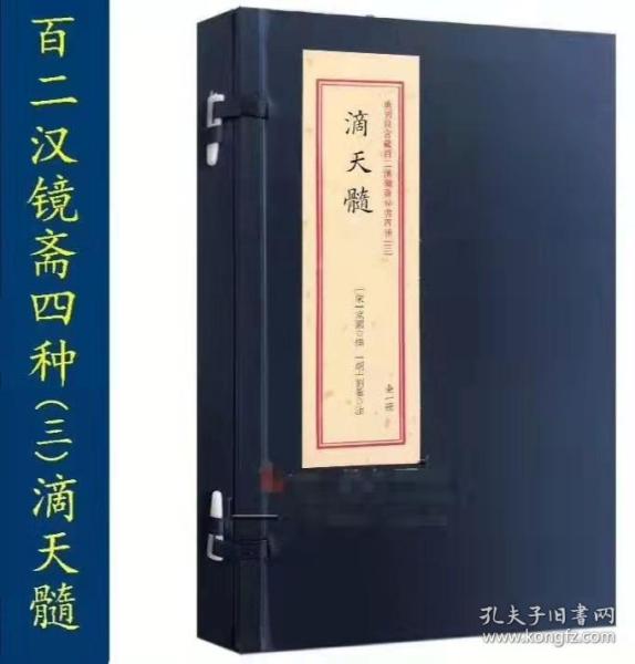 滴天髓/重刻故宫藏百二汉镜斋秘书四种