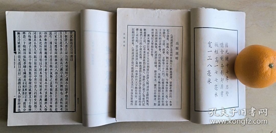 【据光绪十七年思贤讲舍刻本影印】世说新语 上下两册全 上海古籍出版社1982年1版1印