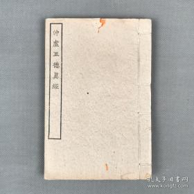 特惠：【道家“四子”真经之一】民国涵芬楼四部丛刊《冲虚至德真经》一册全 景印北宋刊本