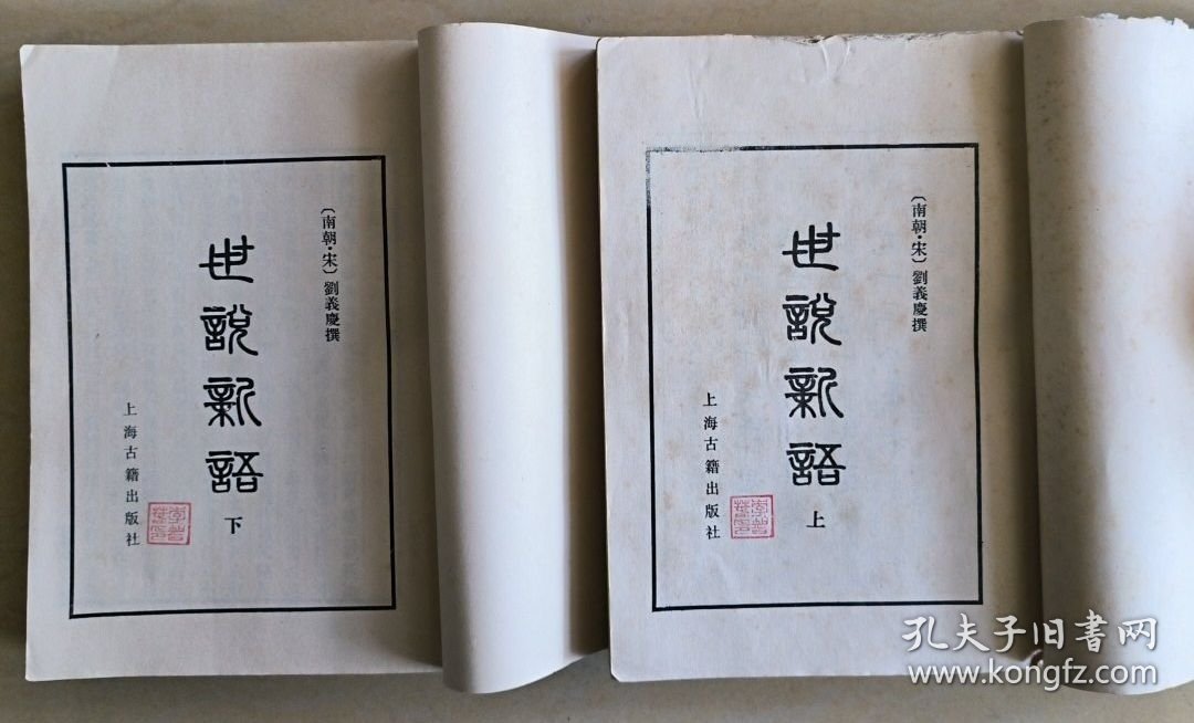 【据光绪十七年思贤讲舍刻本影印】世说新语 上下两册全 上海古籍出版社1982年1版1印