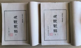 【据光绪十七年思贤讲舍刻本影印】世说新语 上下两册全 上海古籍出版社1982年1版1印