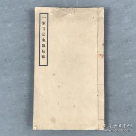 【古建筑/祖本】《一家言居室器玩部》一册全 民国二十年（1931）中国营造学社排印本 （清）李渔 详述房舍、窗帘、床帐、茶酒具等的制作 稀见 有趣 收藏佳品