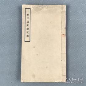 【古建筑】《一家言居室器玩部》一册全 民国二十年（1931）中国营造学社排印本 （清）李渔 详述房舍、窗帘、床帐、茶酒具等的制作 稀见 有趣