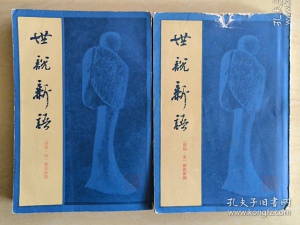 【据光绪十七年思贤讲舍刻本影印】世说新语 上下两册全 上海古籍出版社1982年1版1印