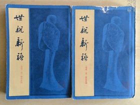 【据光绪十七年思贤讲舍刻本影印】世说新语 上下两册全 上海古籍出版社1982年1版1印