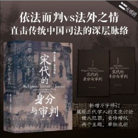 长城砖系列：宋代的身分与审判：僧人犯罪·妾侍增权