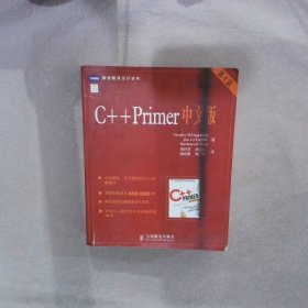 C++ Primer 中文版（第 4 版）