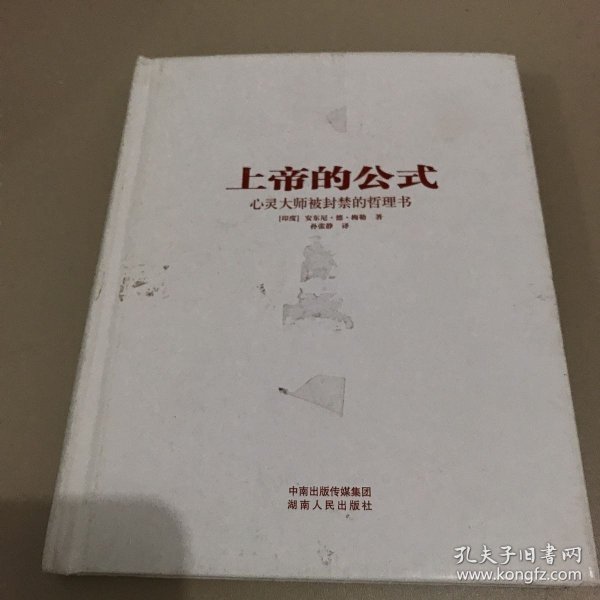 上帝的公式：心灵大师的哲理故事集