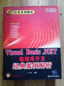 Visual Basic.NET数据库开发经典案例解析（经典案例解析）