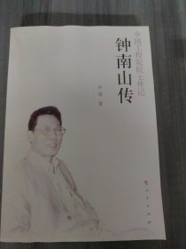 钟南山传（中国工程院院士传记系列丛书）