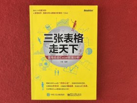 三张表格走天下：菜鸟也会Excel数据分析