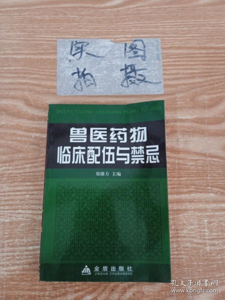 兽医药物临床配伍与禁忌