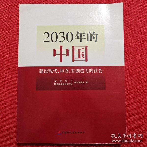 2030年的中国：建设现代化和谐有创造力的社会