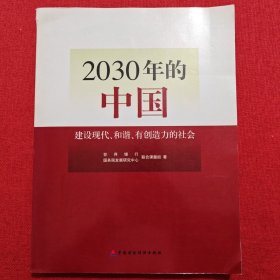 2030年的中国：建设现代化和谐有创造力的社会