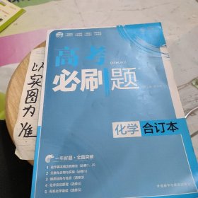 理想树 2018新版 高考必刷题合订本 化学 高考一轮复习用书 