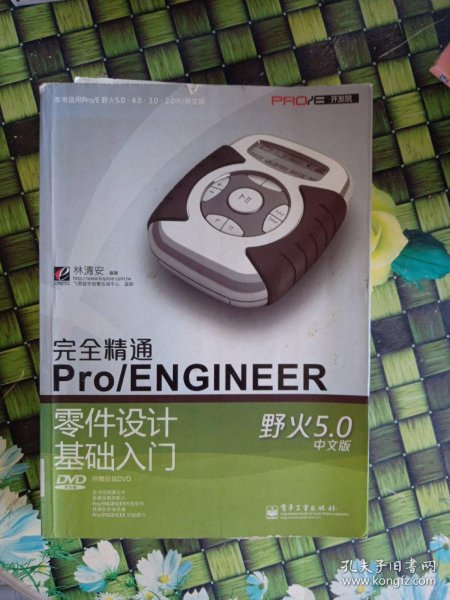 完全精通Pro/ENGINEER野火5.0中文版零件设计基础入门