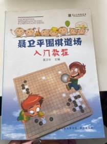 聂卫平围棋道场入门教程