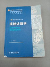 实验诊断学