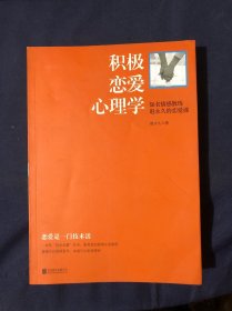 积极恋爱心理学：知名情感教练赵永久的恋爱课