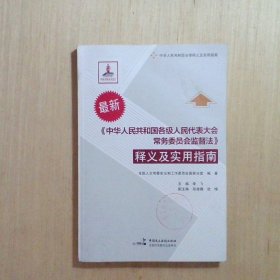 《中华人民共和国各级人民代表大会常务委员会监督法》释义及实用指南（最新）