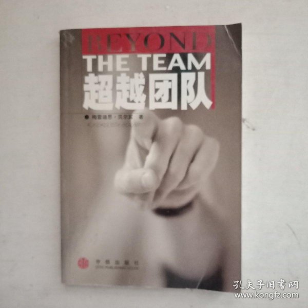 超越团队 /梅雷迪思·贝尔宾 中信出版社 9787800733932正版书籍梅雷迪思