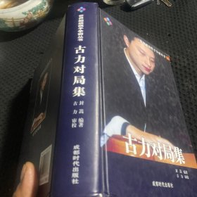 古力对局集