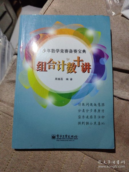 少年数学竞赛备赛宝典：组合计数十讲（全彩）