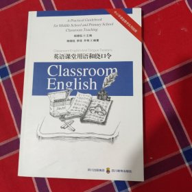 中小学课堂教学实用指南：英语课堂用语和绕口令