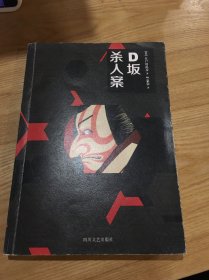 D坂杀人案