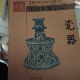 （2006年拍卖年鉴）瓷器